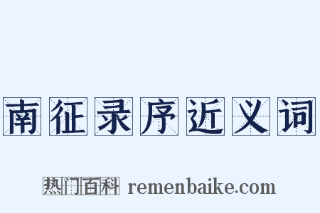 南征录序近义词是什么意思的图片